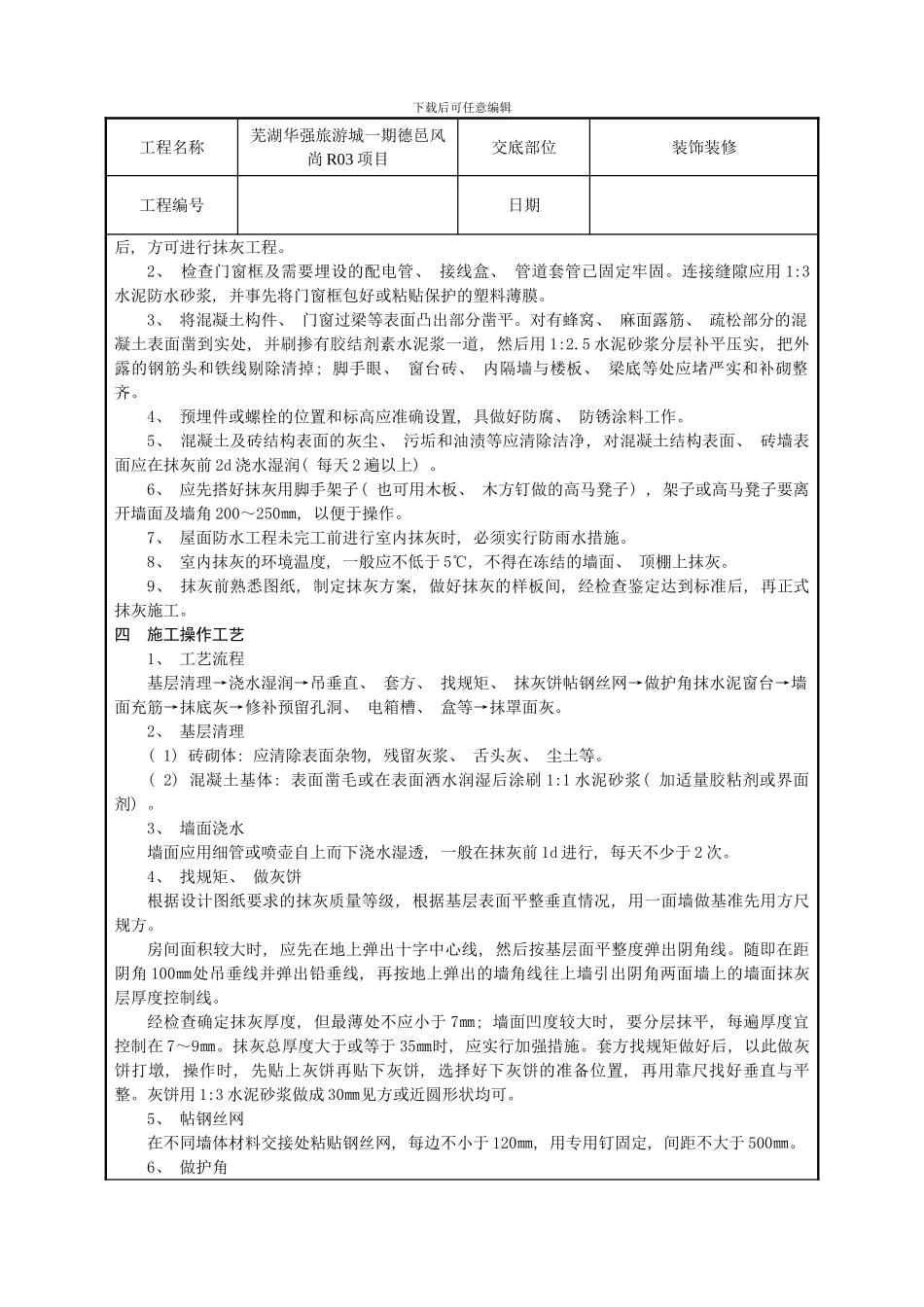 技术交底记录一般抹灰工程样本_第2页