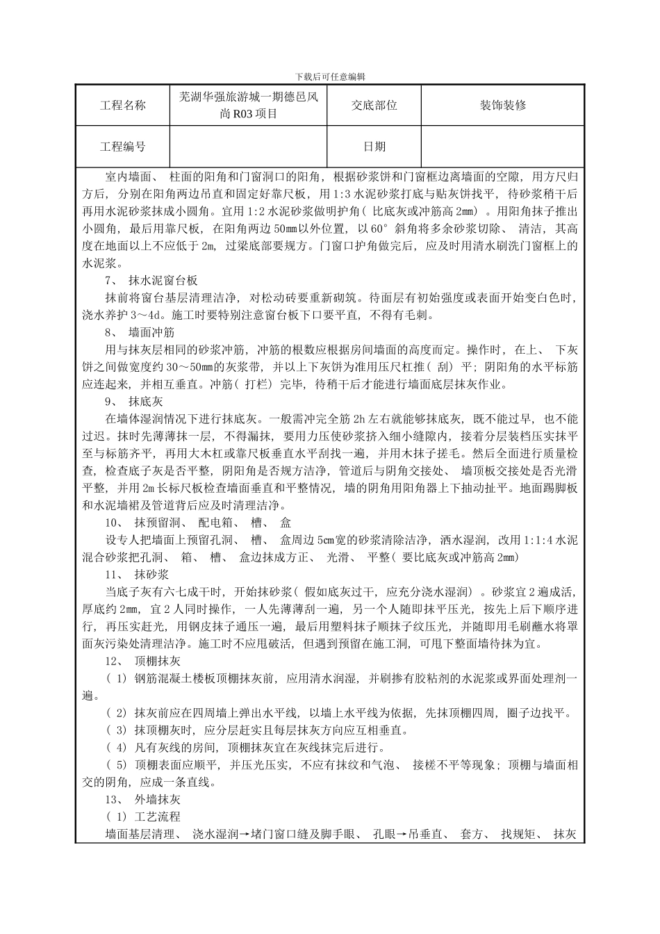 技术交底记录一般抹灰工程样本_第3页