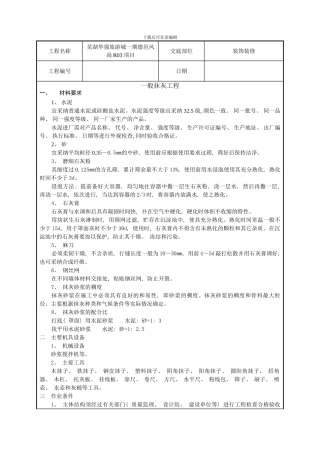 技术交底记录一般抹灰工程样本