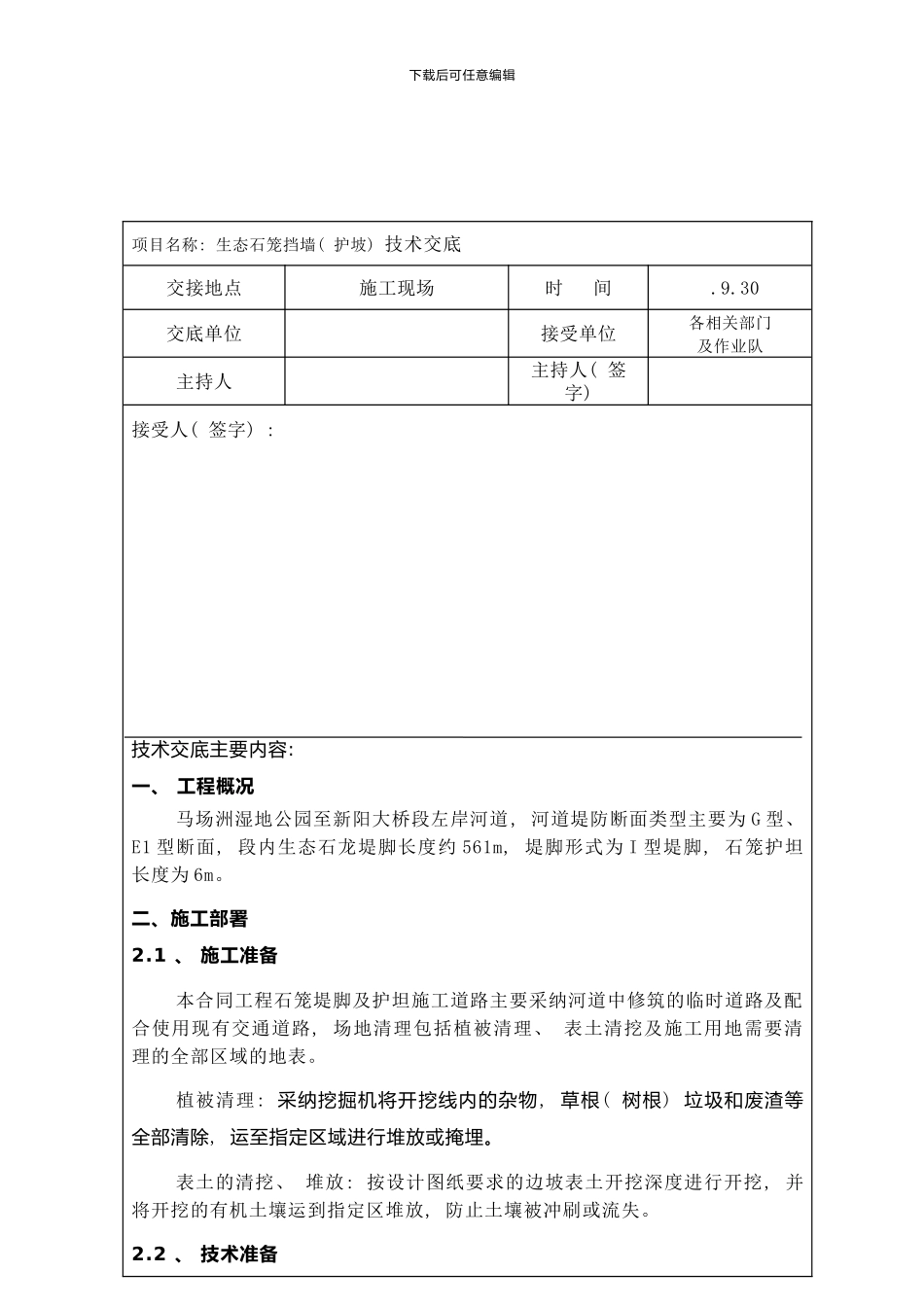 技术交底记录表石笼挡墙及护坡技术交底样本_第2页