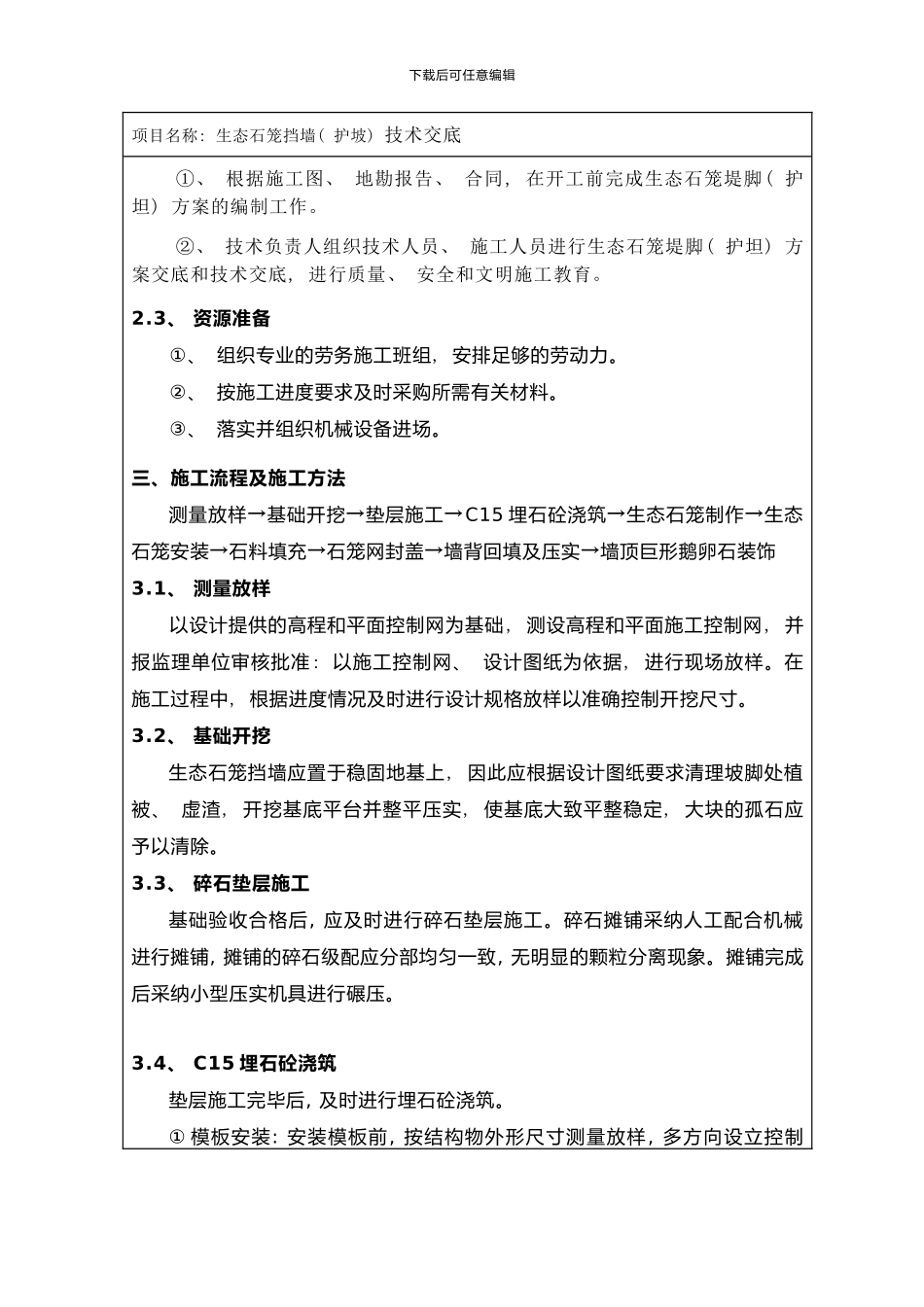 技术交底记录表石笼挡墙及护坡技术交底样本_第3页