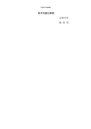 技术交底记录表石笼挡墙及护坡技术交底样本