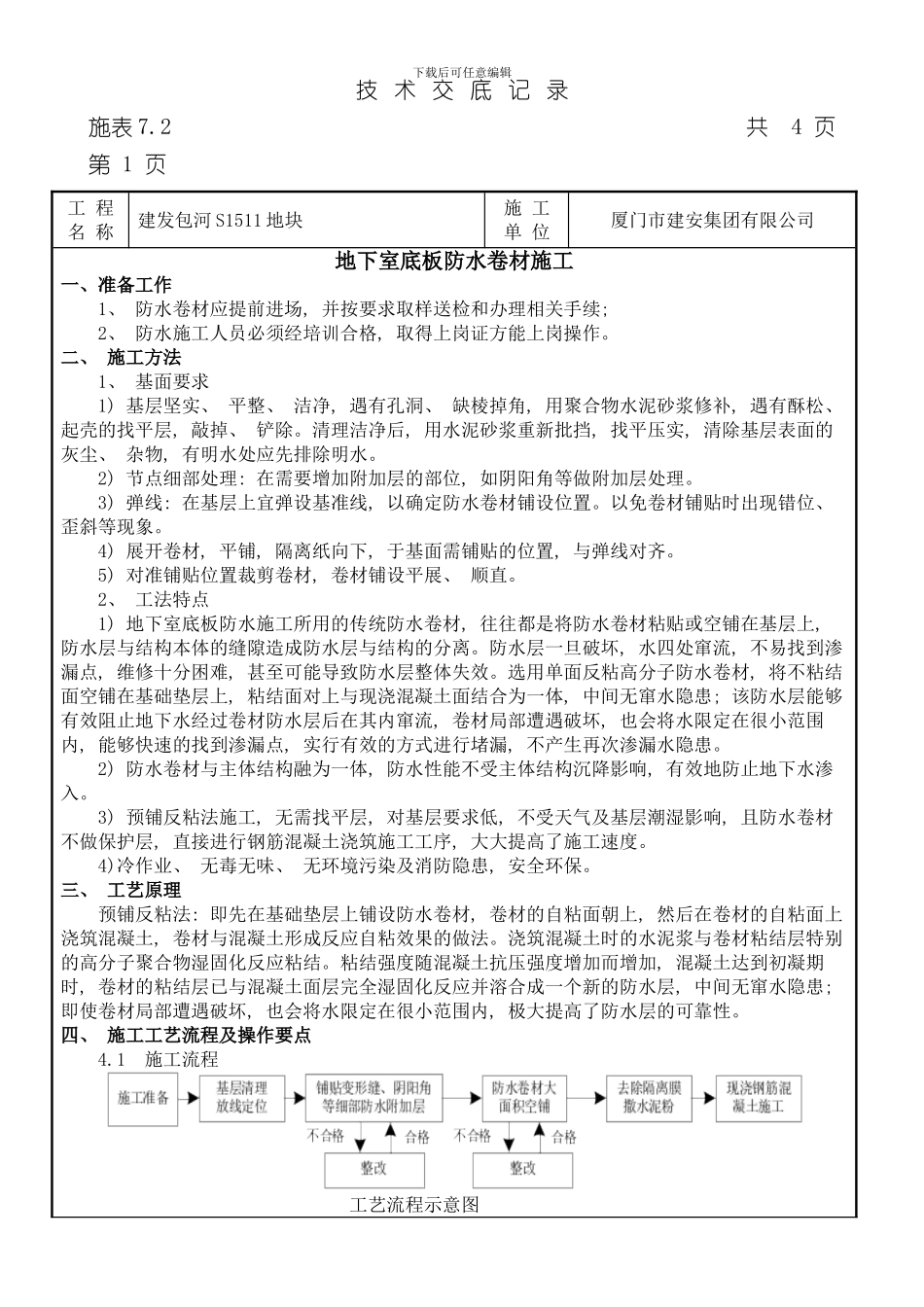 技术交底记录预铺反粘样本_第1页