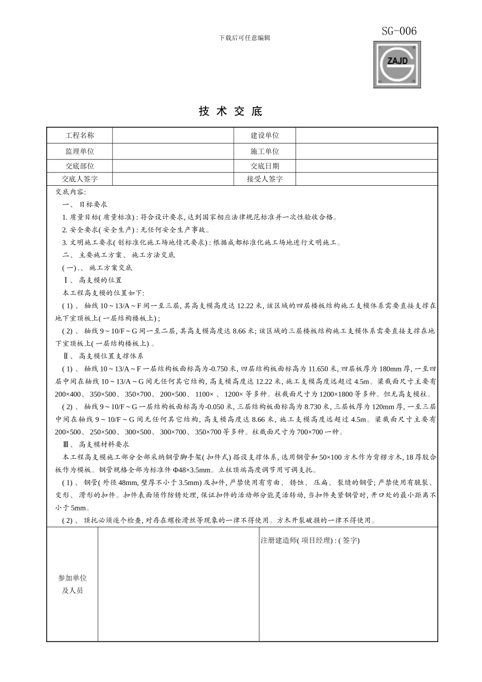技术交底高支模技术交底样本_第1页