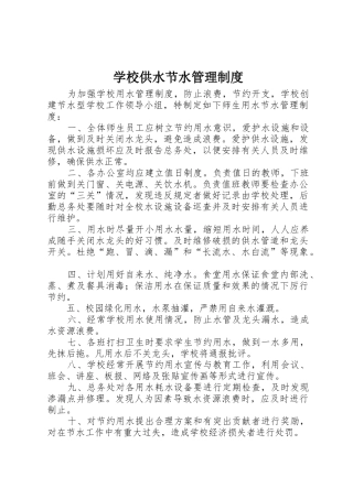 学校供水节水管理制度