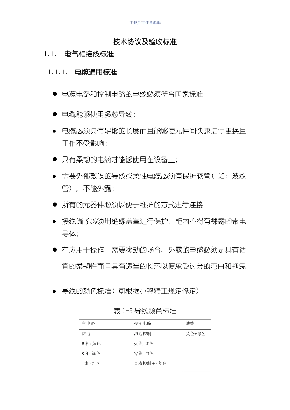 技术协议及验收标准电气部分样本_第1页