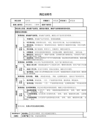技术员岗位说明书样本