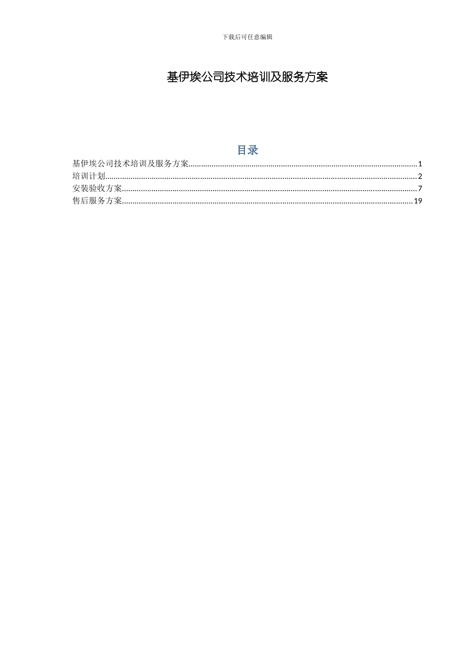 技术培训及服务方案样本_第1页