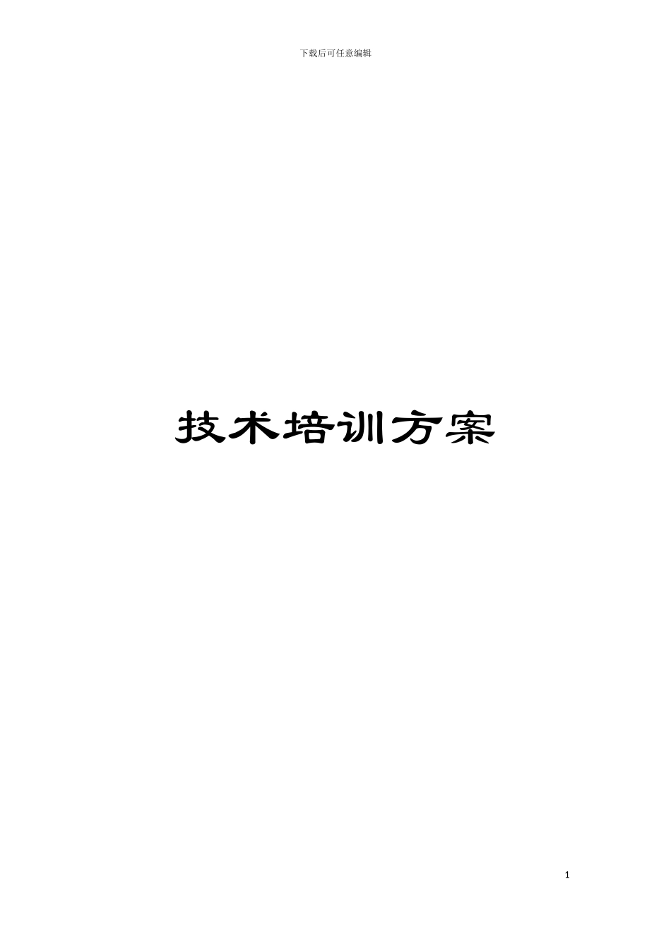 技术培训方案模板_第1页