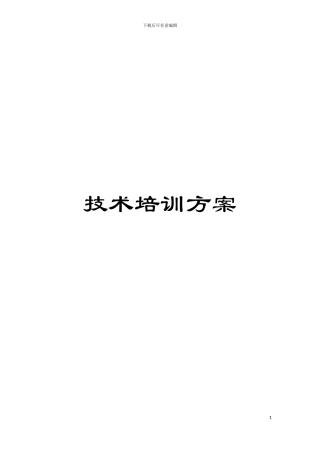 技术培训方案模板