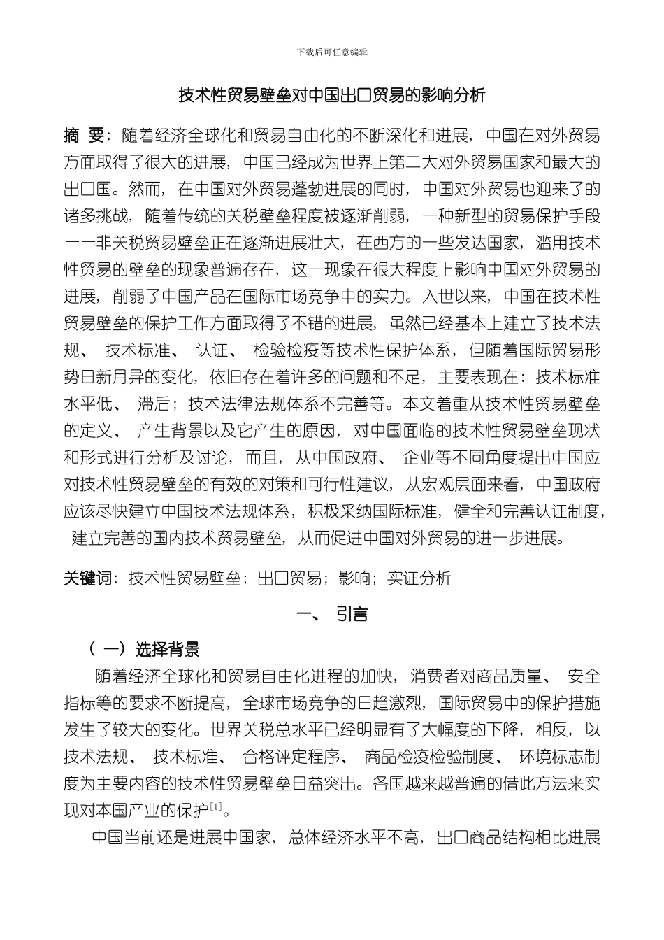 技术性贸易壁垒对中国出口贸易的影响分析样本_第1页