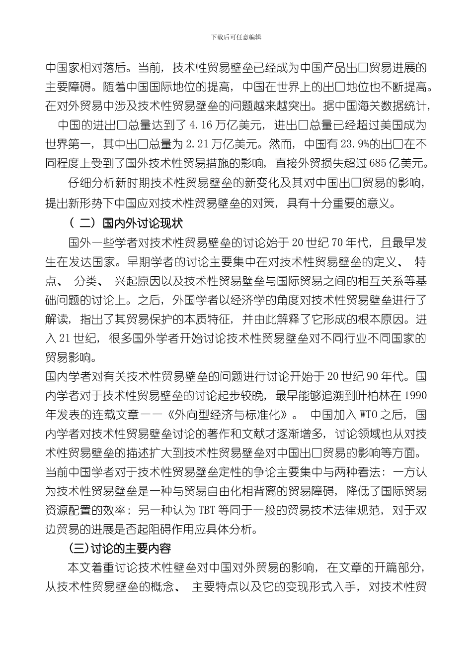 技术性贸易壁垒对中国出口贸易的影响分析样本_第2页