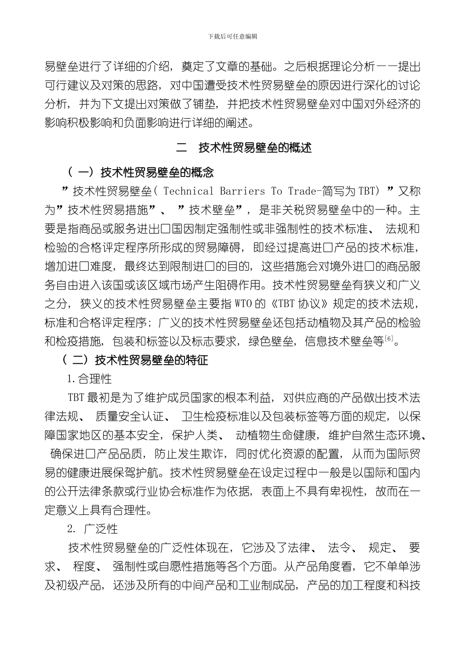 技术性贸易壁垒对中国出口贸易的影响分析样本_第3页