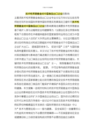 技术性贸易壁垒对我国食品出口企业的影响样本