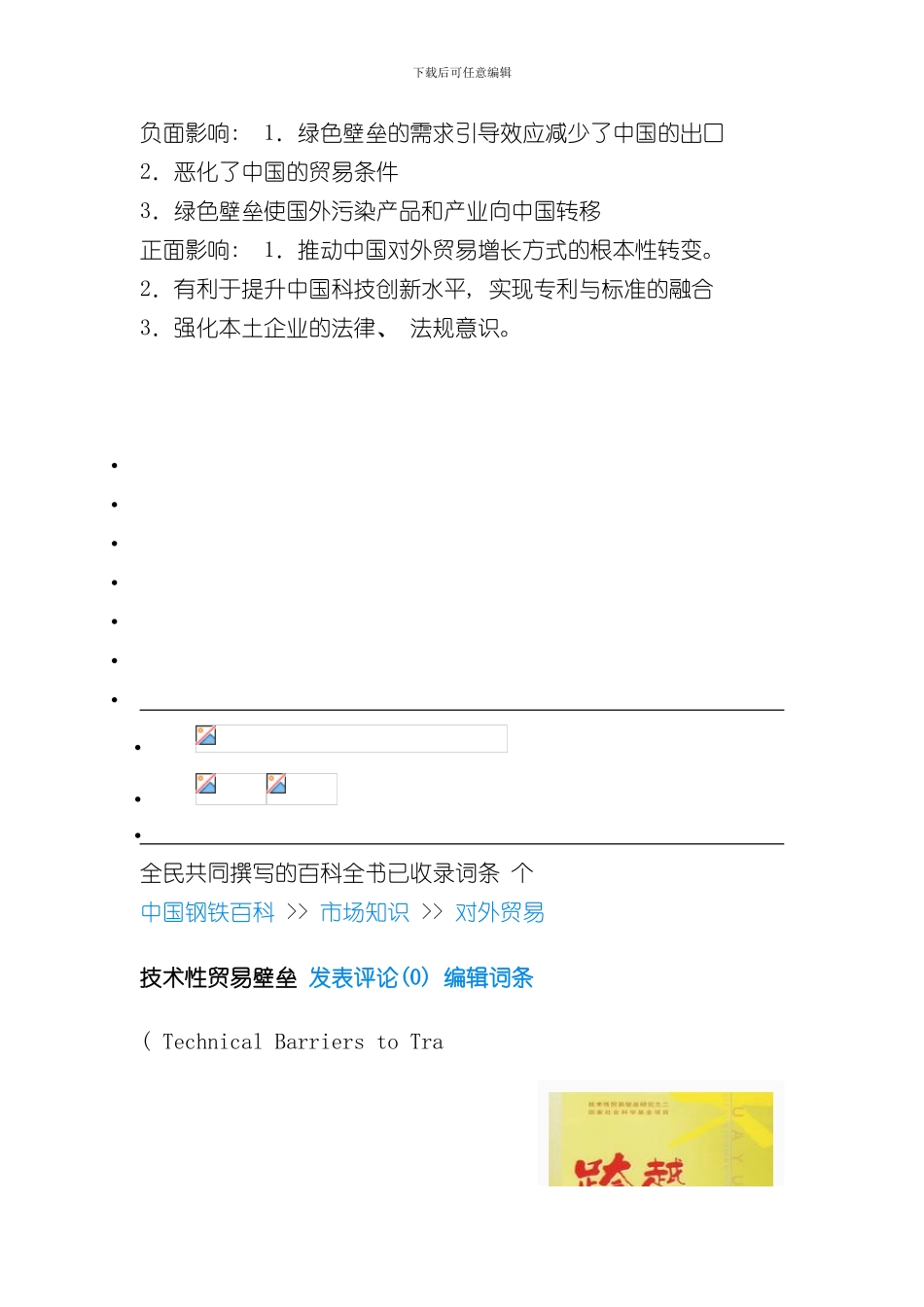 技术性贸易壁垒的影响样本_第1页