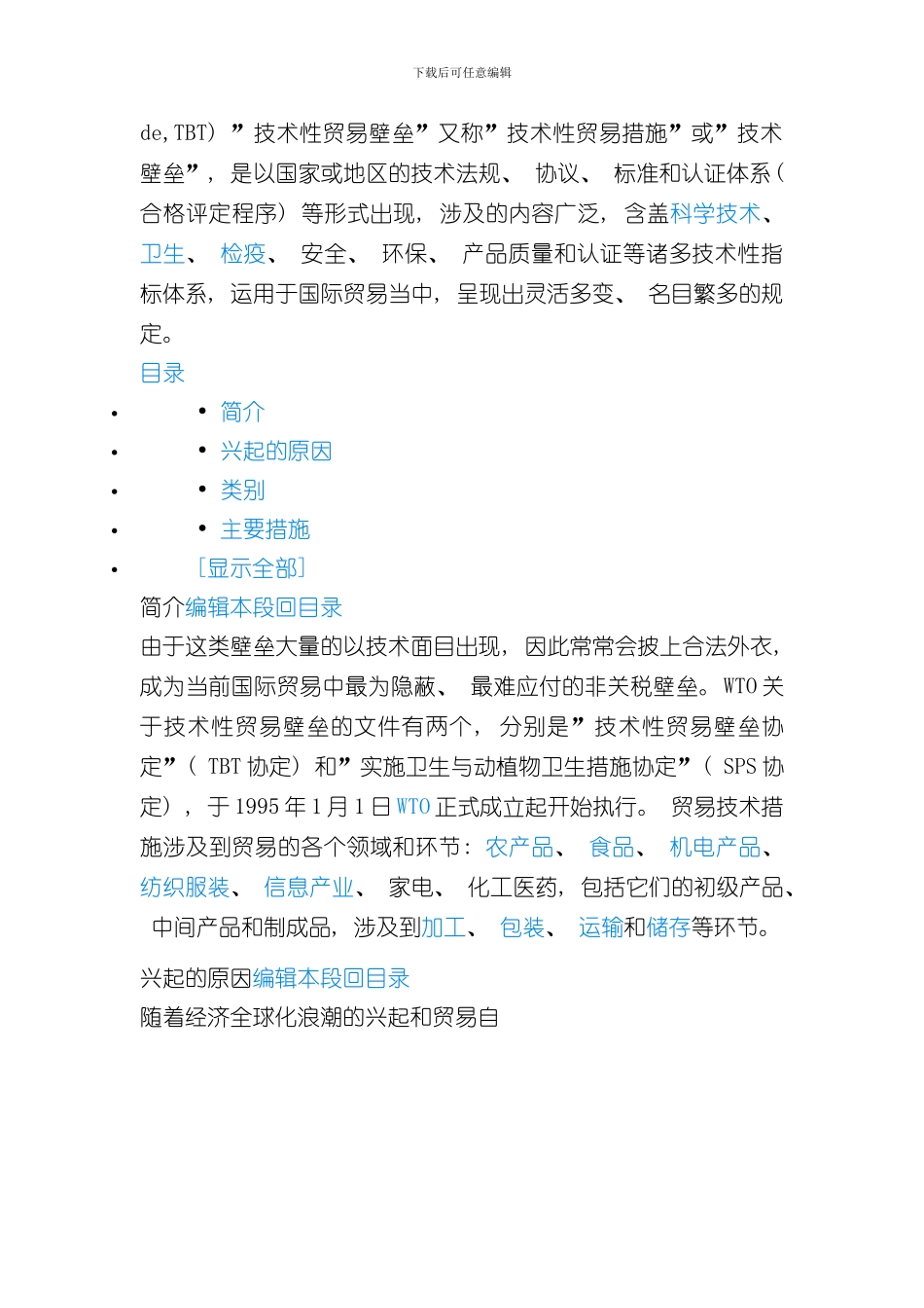 技术性贸易壁垒的影响样本_第2页