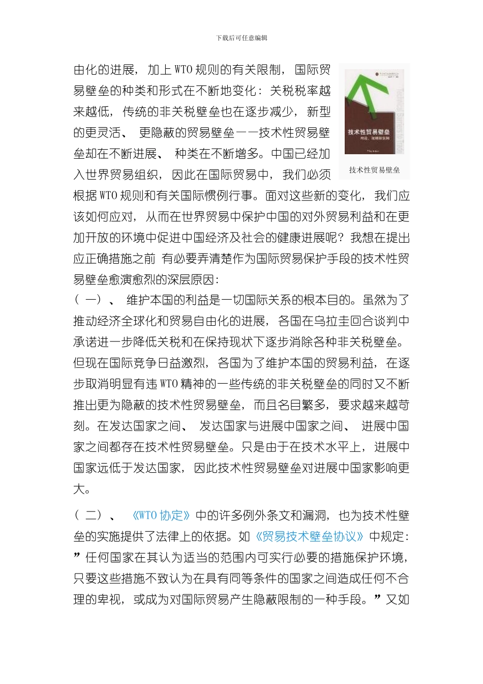 技术性贸易壁垒的影响样本_第3页
