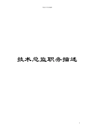 技术总监职务描述模板