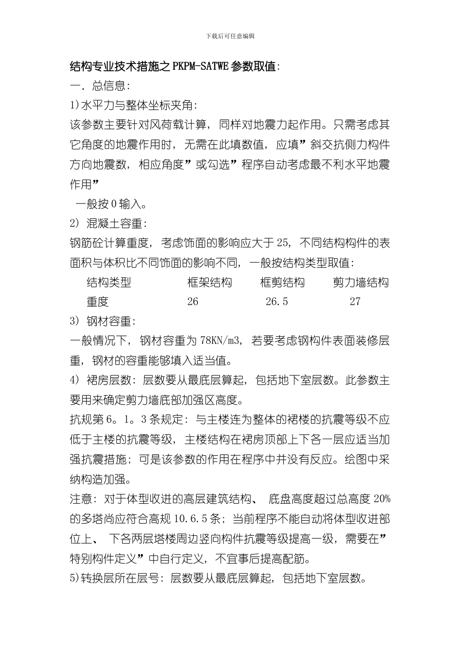 技术措施PKPM参数样本_第1页