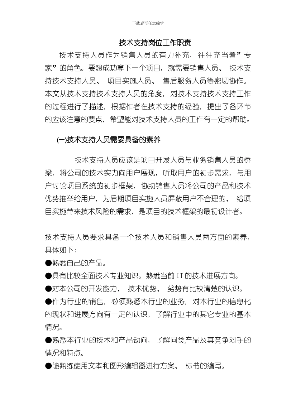 技术支持岗位工作职责样本_第1页
