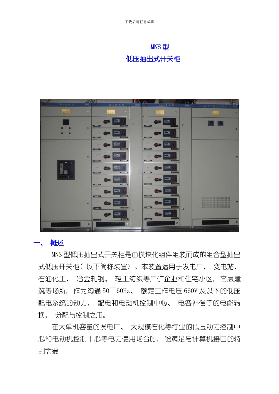 技术标MNS柜性能参数样本_第1页