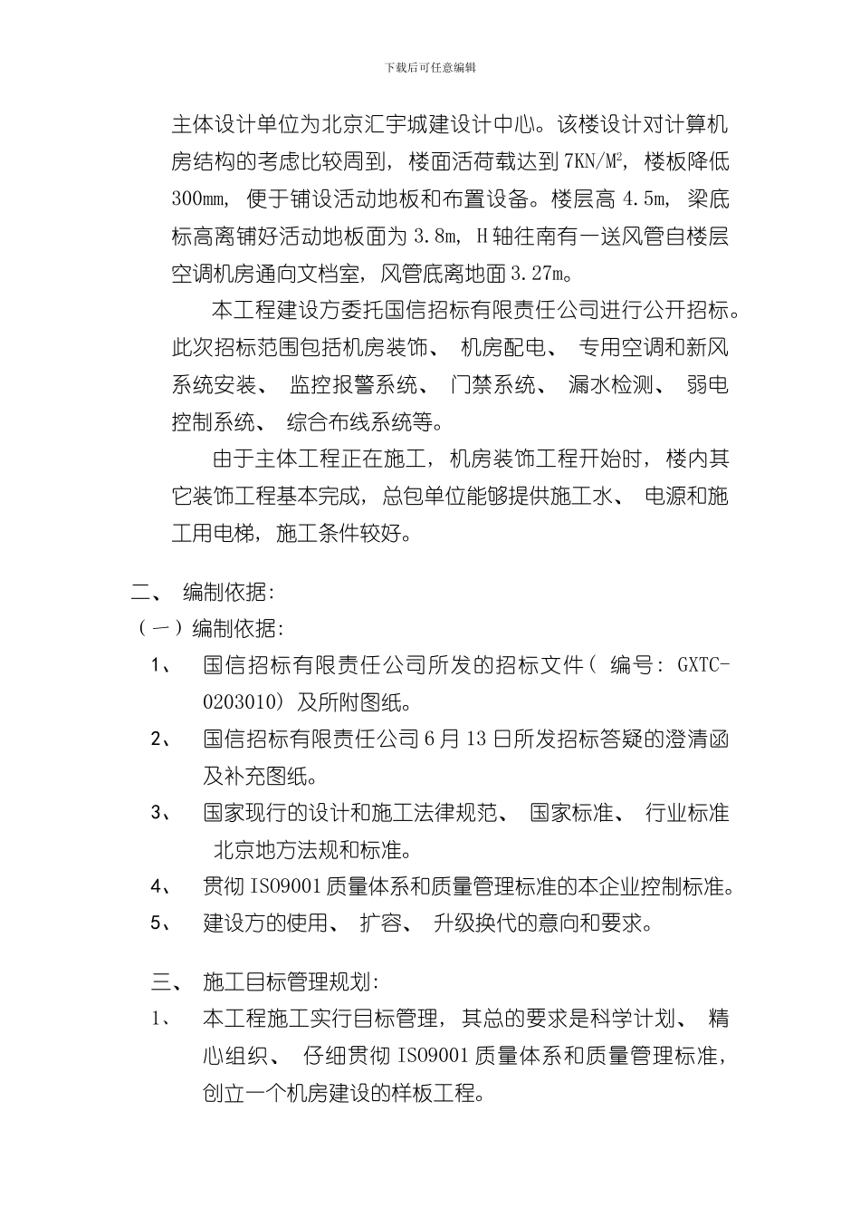 技术标书工程实施方案样本_第2页