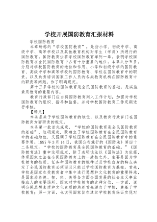 学校开展国防教育汇报材料