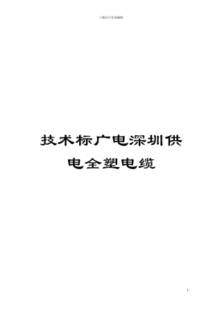 技术标广电深圳供电全塑电缆模板