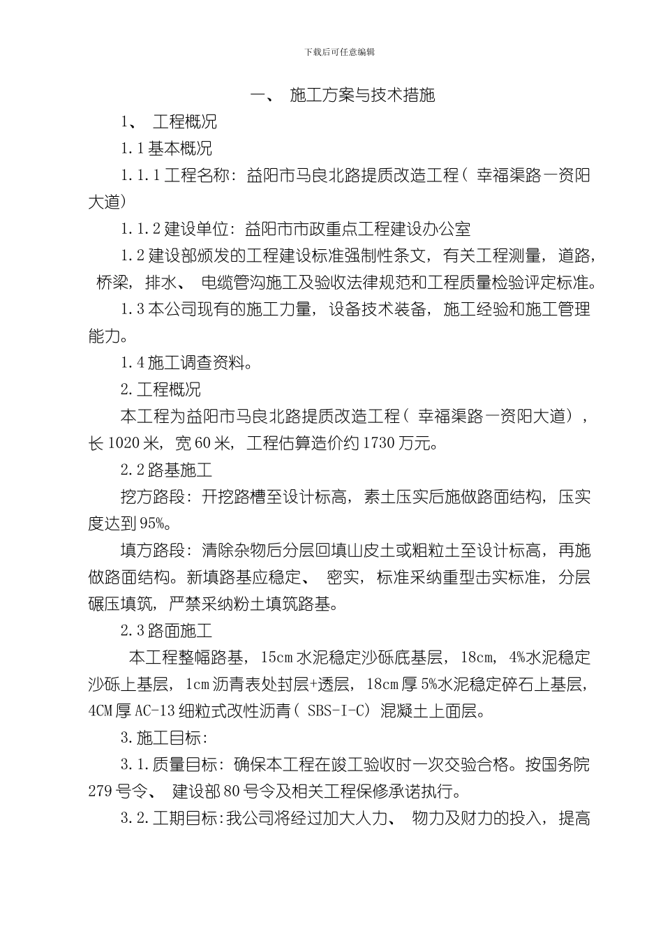 技术标益阳市马良北路样本_第1页