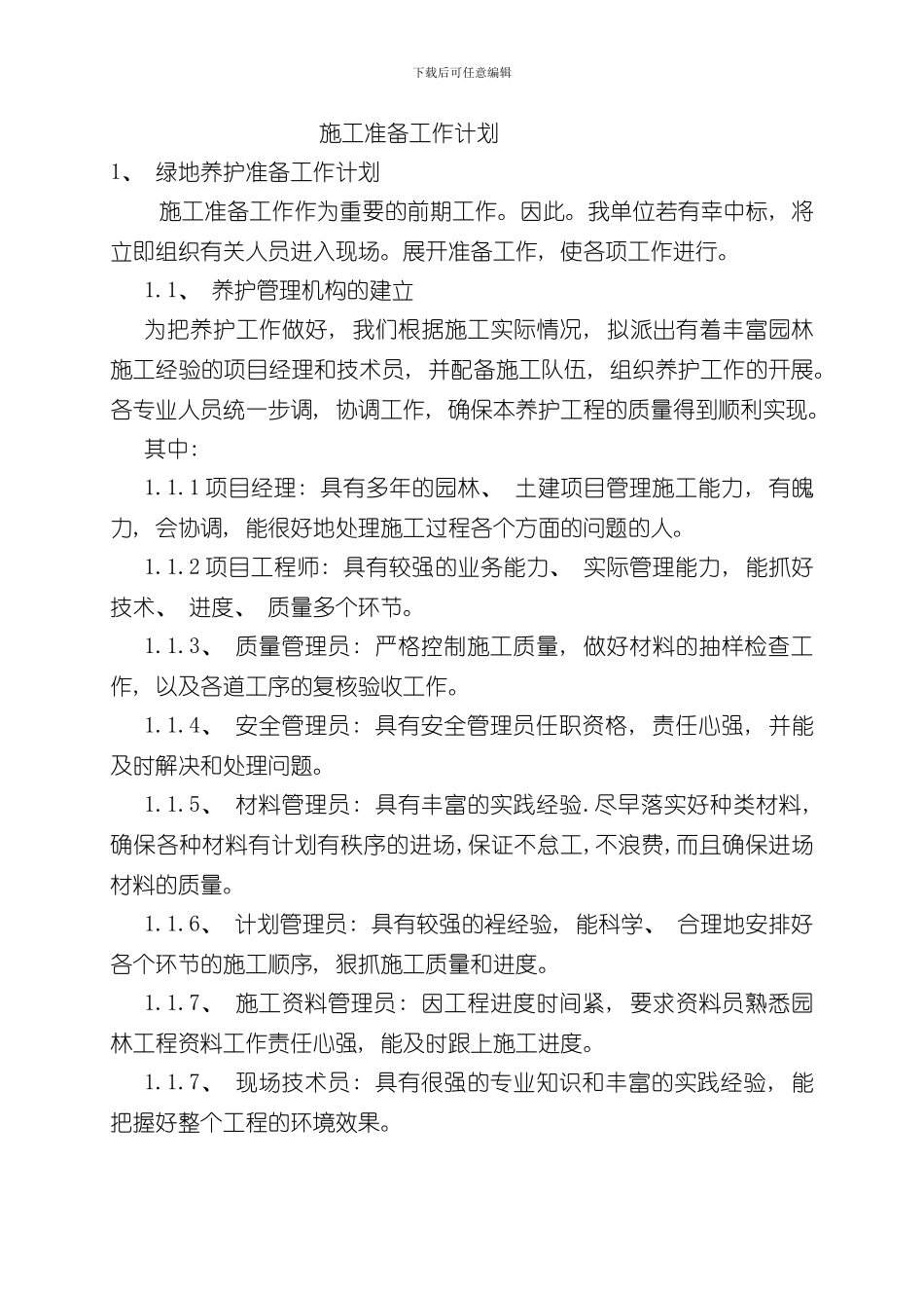 技术标管护样本_第1页