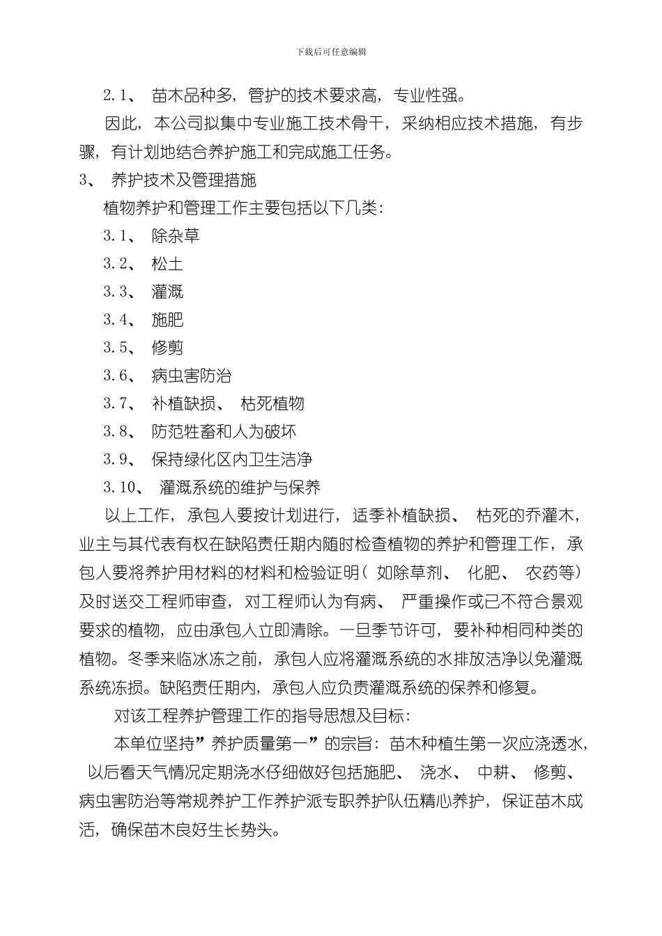 技术标管护样本_第3页