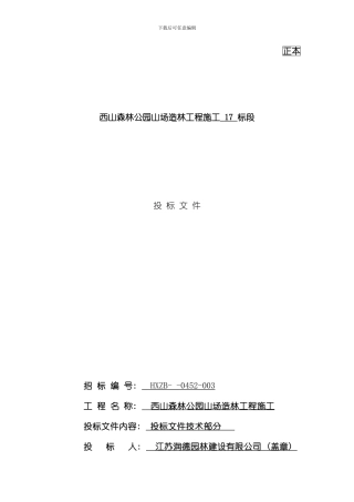 技术标绿化施工组织设计样本