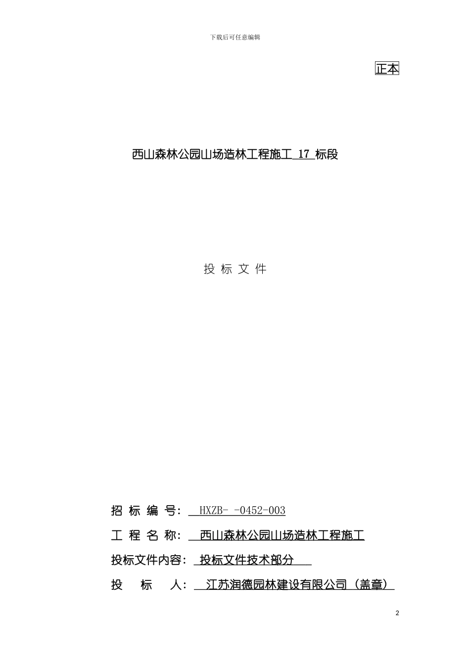 技术标绿化施工组织设计模板_第2页