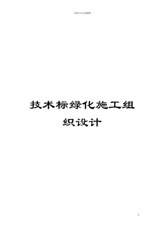 技术标绿化施工组织设计模板