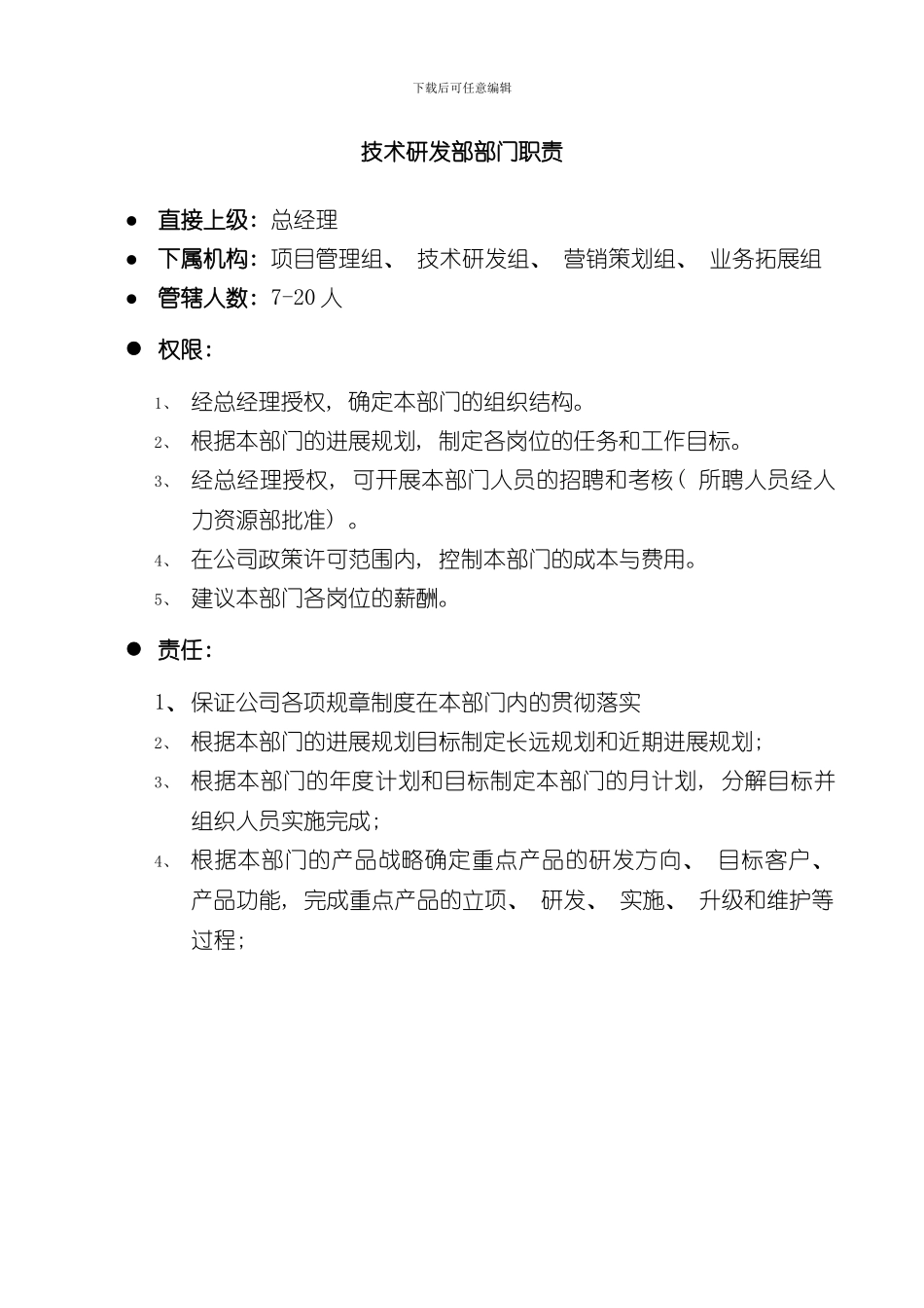 技术研发部组织机构及岗位说明书样本_第2页