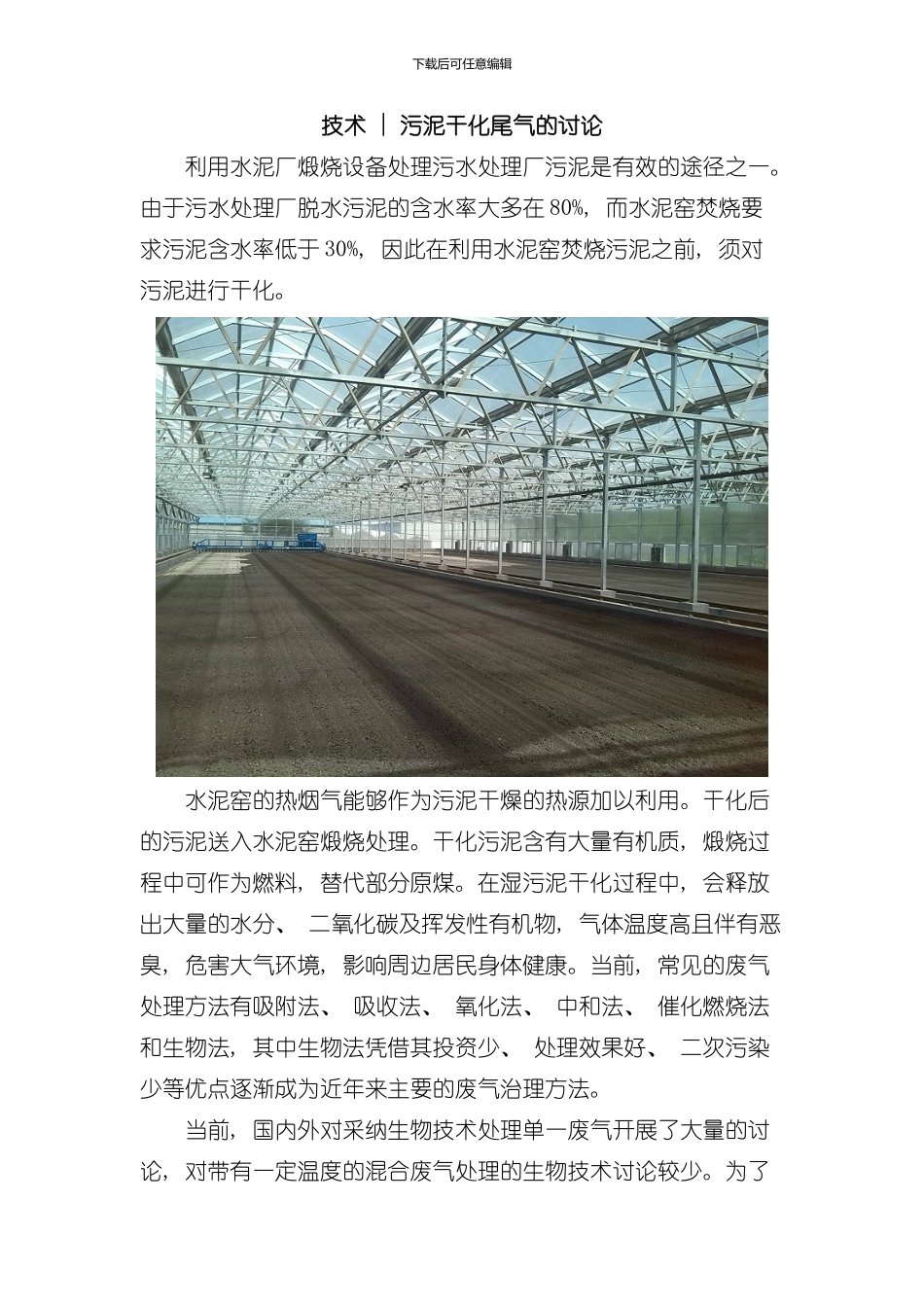 技术污泥干化尾气的研究样本_第1页