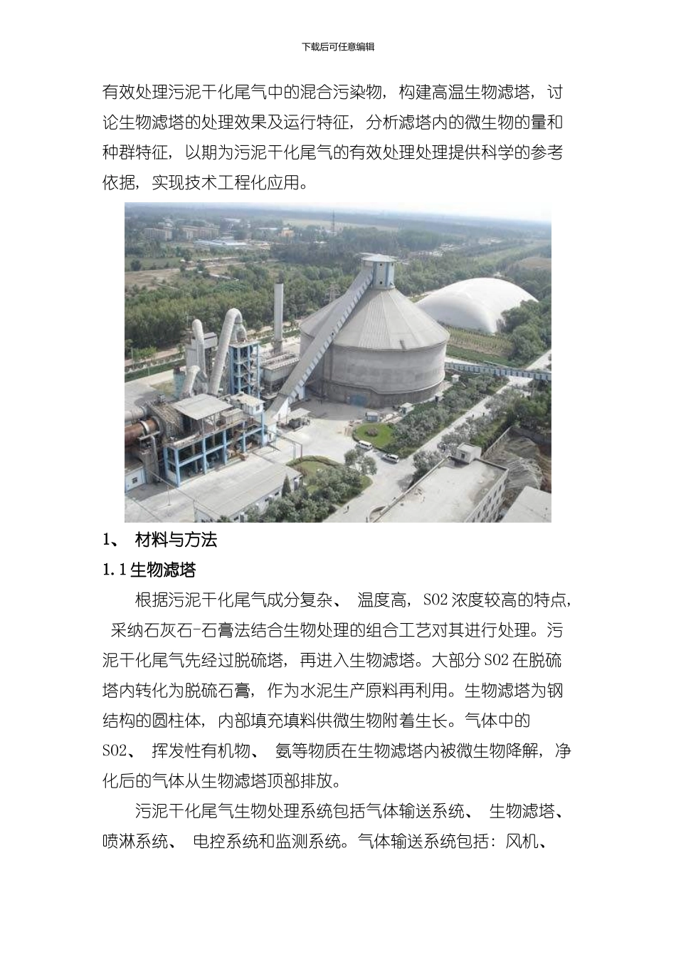 技术污泥干化尾气的研究样本_第2页