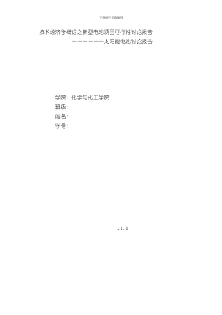 技术经济学概论之新型电池项目可行性研究报告样本