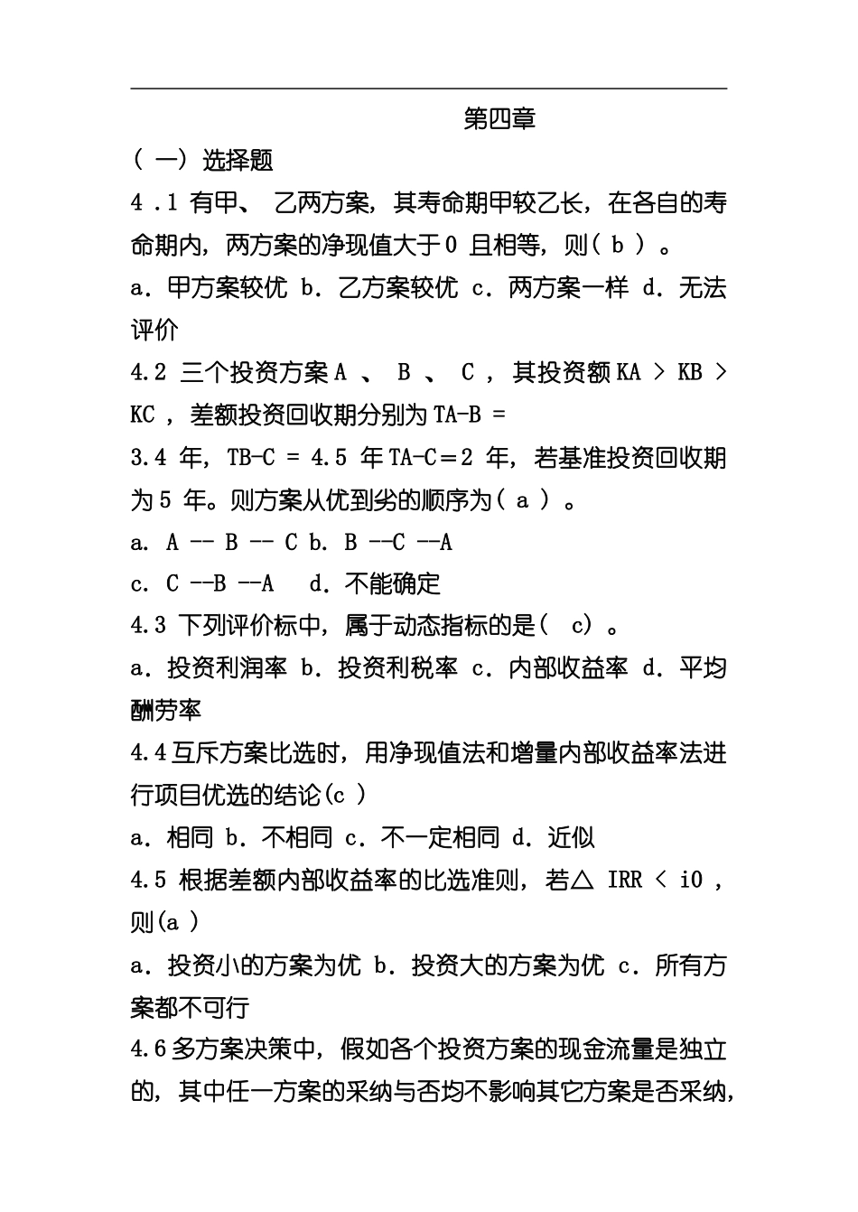 技术经济学章习题答案解析样本_第1页