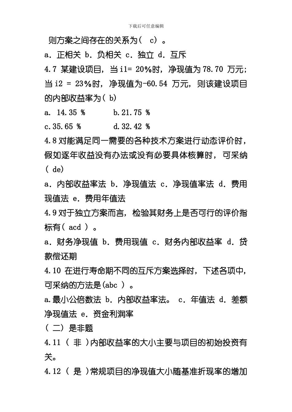 技术经济学章习题答案解析样本_第2页