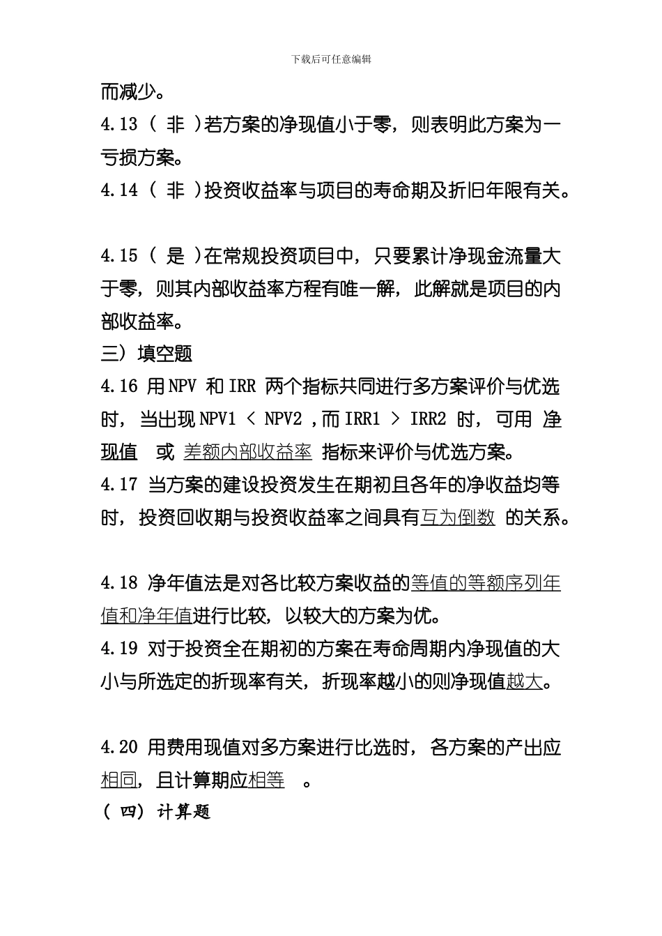 技术经济学章习题答案解析样本_第3页
