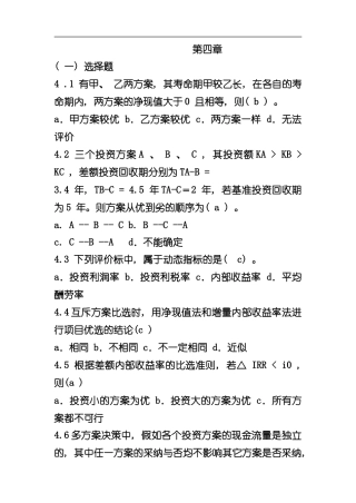 技术经济学章习题答案解析样本