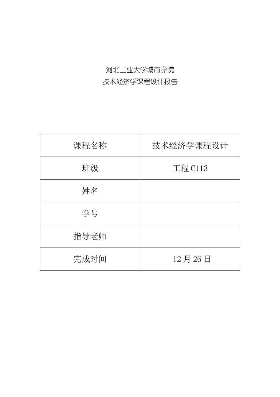 技术经济学课程设计样本_第1页