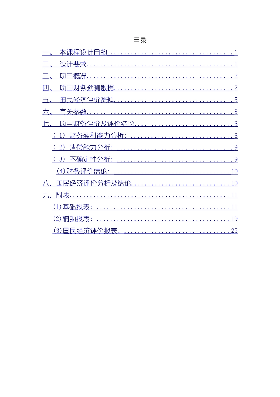 技术经济学课程设计样本_第2页