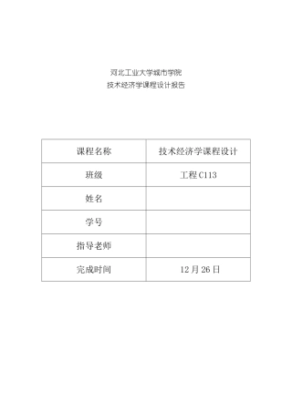 技术经济学课程设计样本