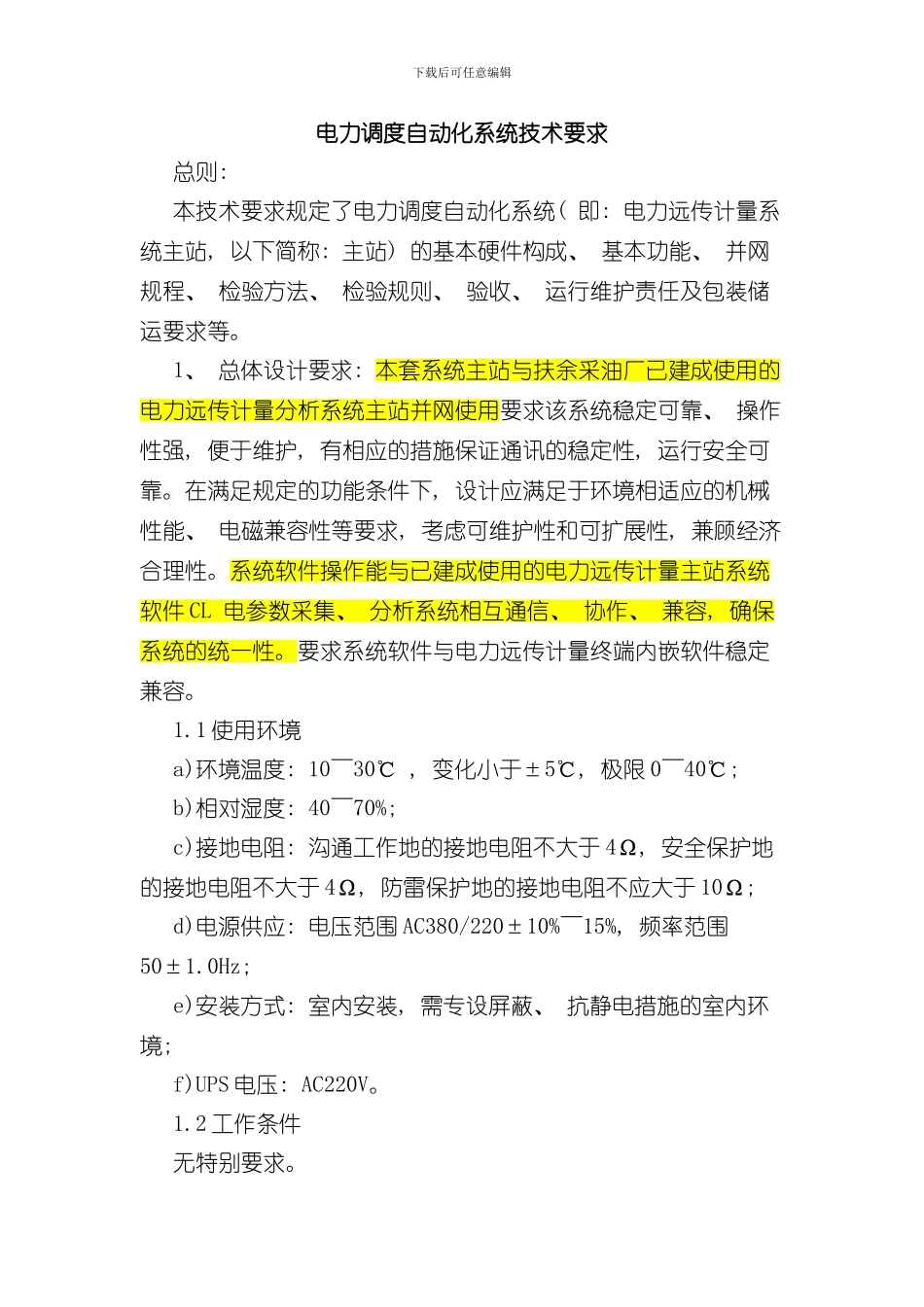 技术要求调度样本_第1页