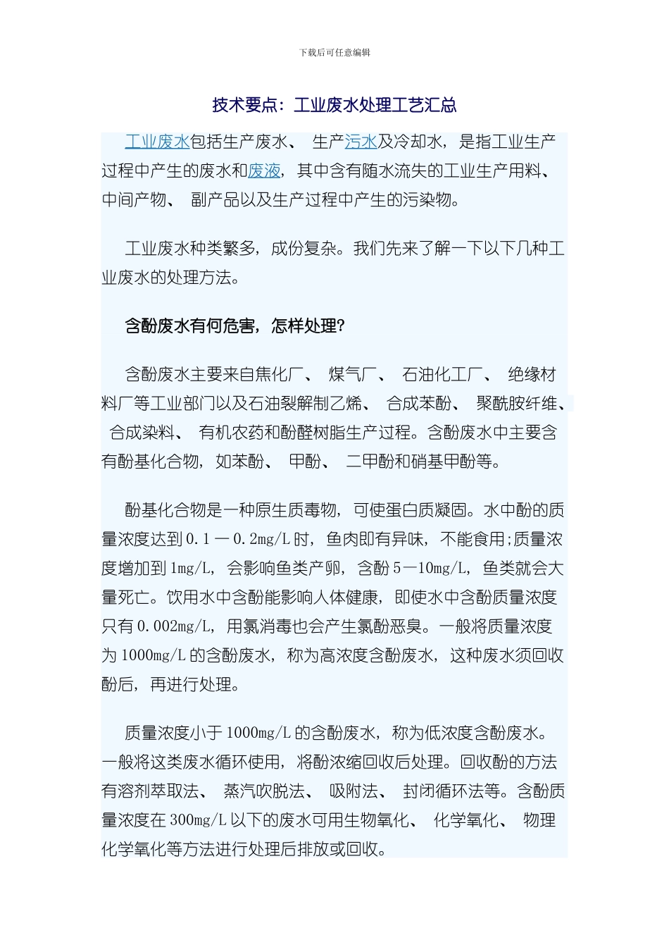技术要点工业废水处理工艺汇总样本_第1页