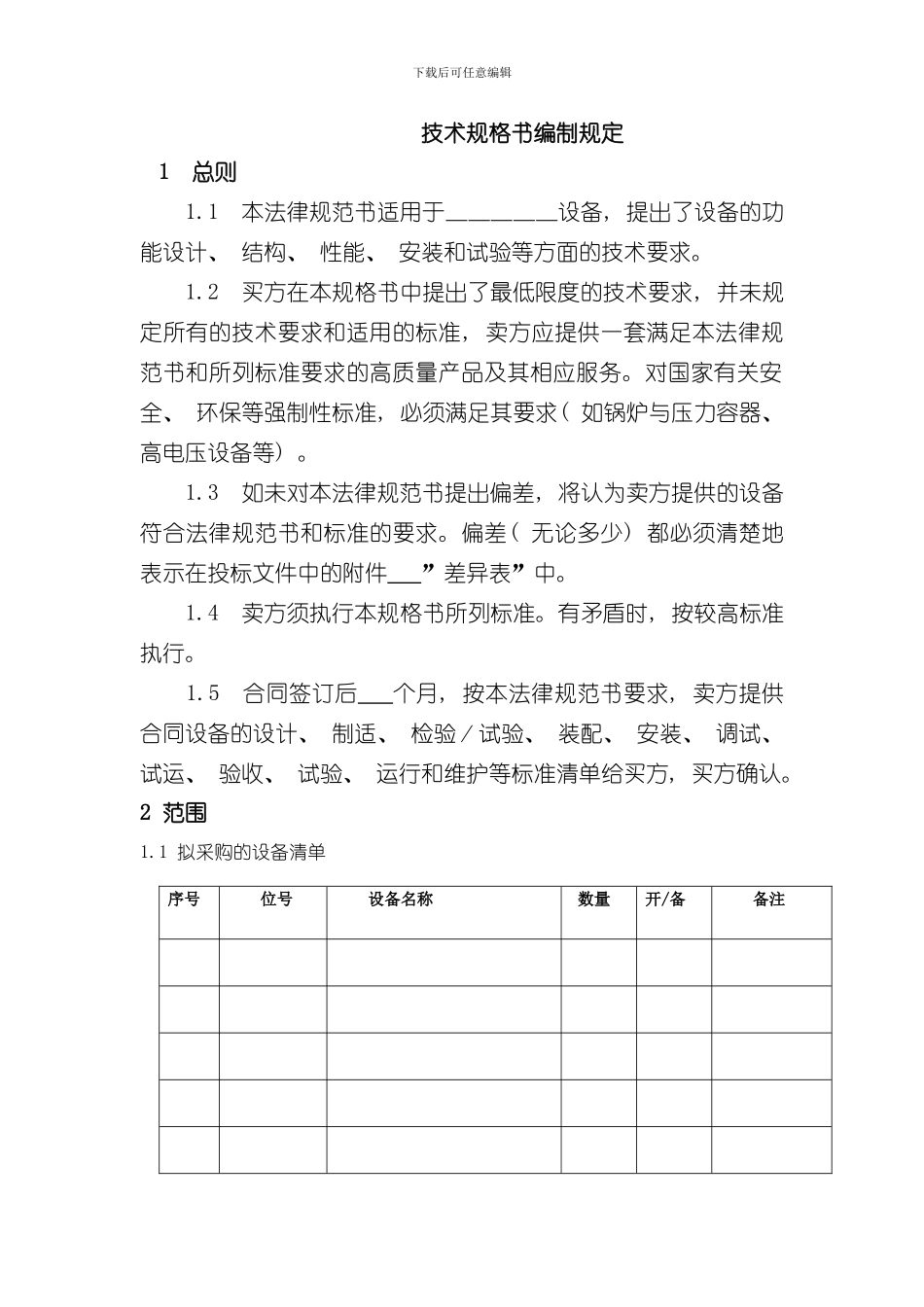 技术规格书编制要求样本_第1页