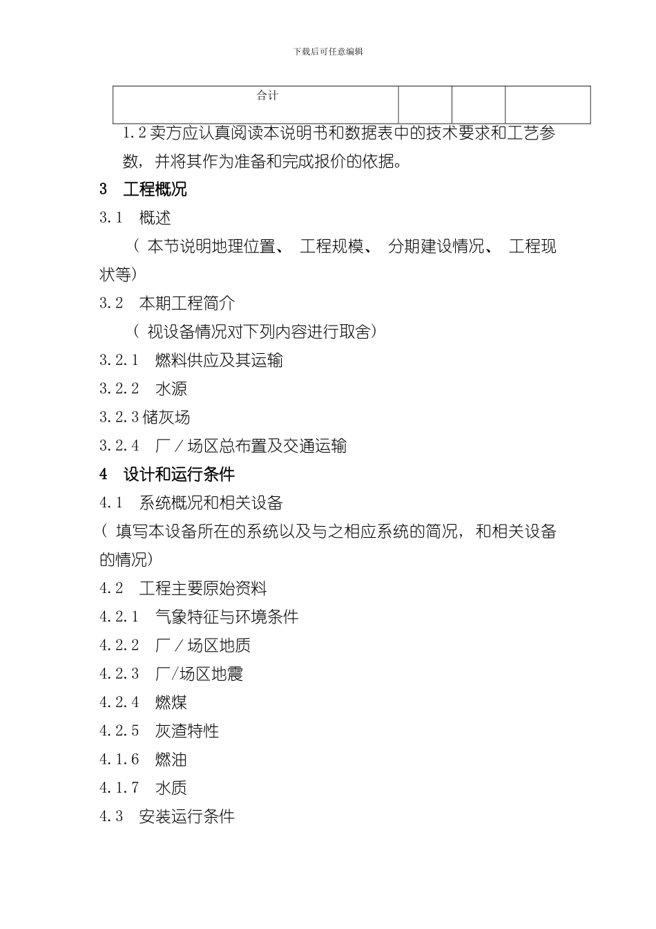 技术规格书编制要求样本_第2页