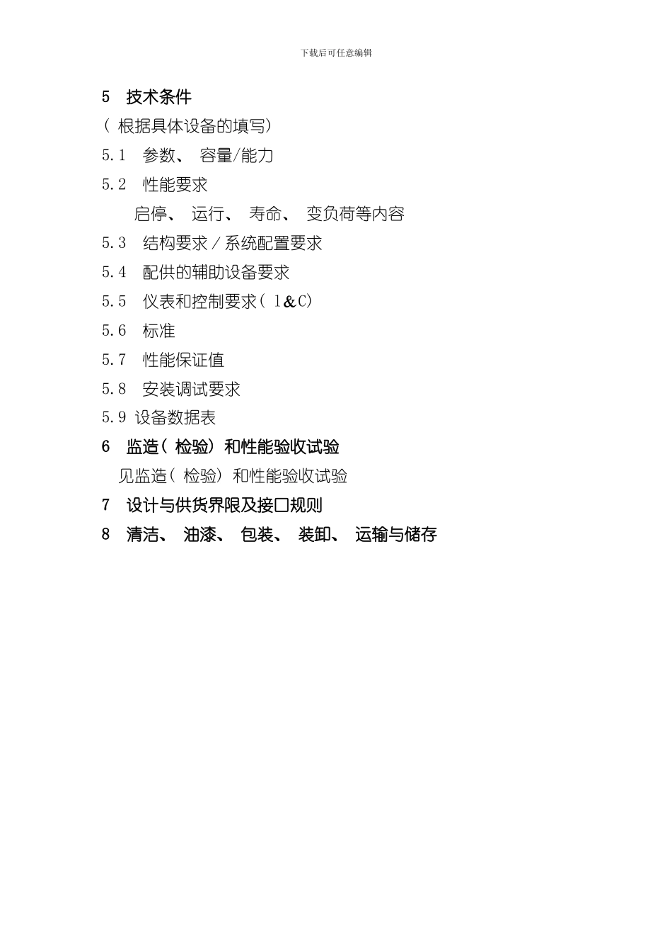 技术规格书编制要求样本_第3页